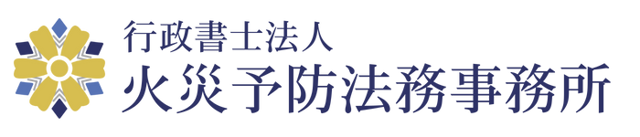 行政書士法人火災予防法務事務所